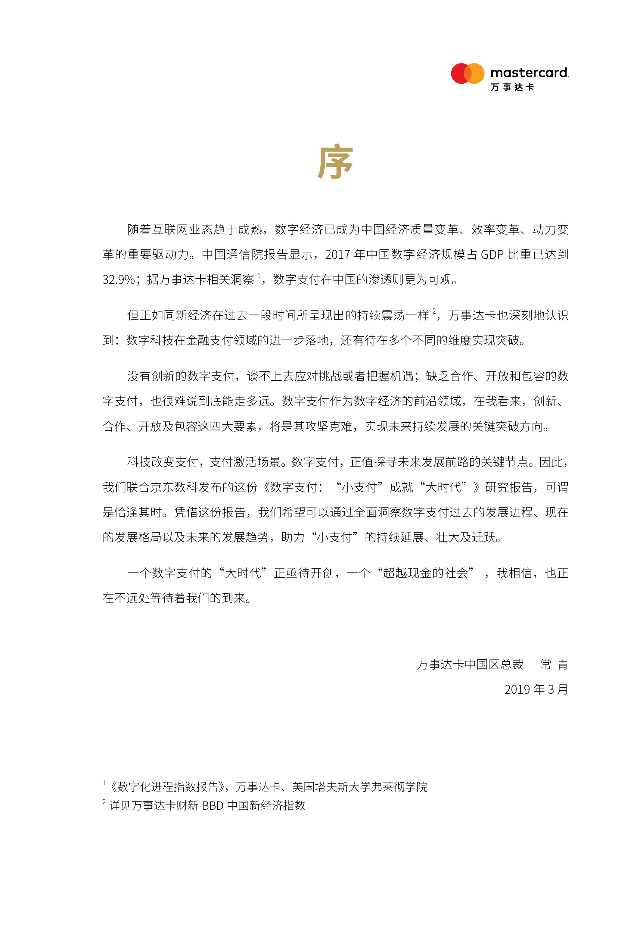 京东数科&amp万事达卡:数字支付“小支付”成就“大时代”